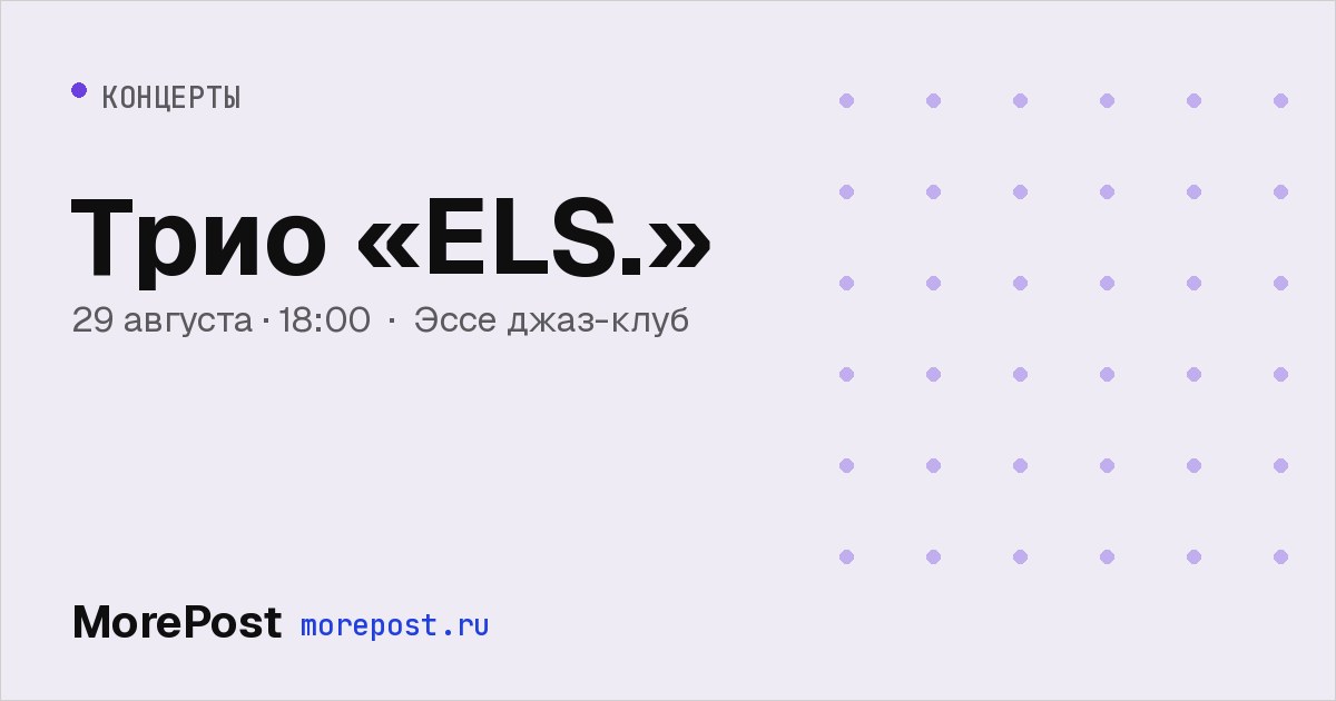 Афиша «Трио «ELS.»»