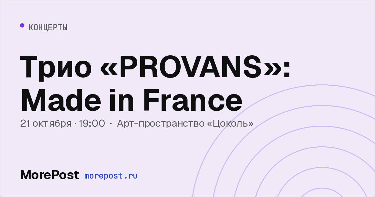 Афиша «Трио «PROVANS»: Made in France»