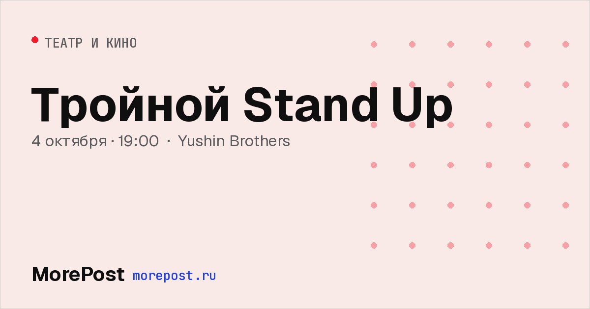 Афиша «Тройной Stand Up»