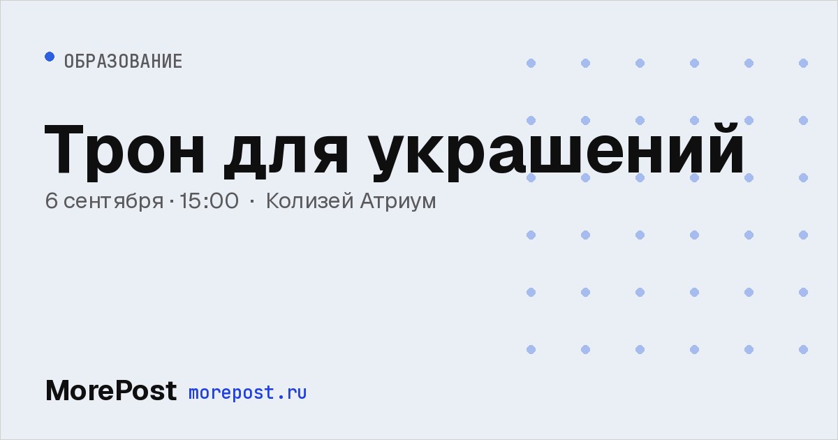 Афиша «Трон для украшений»