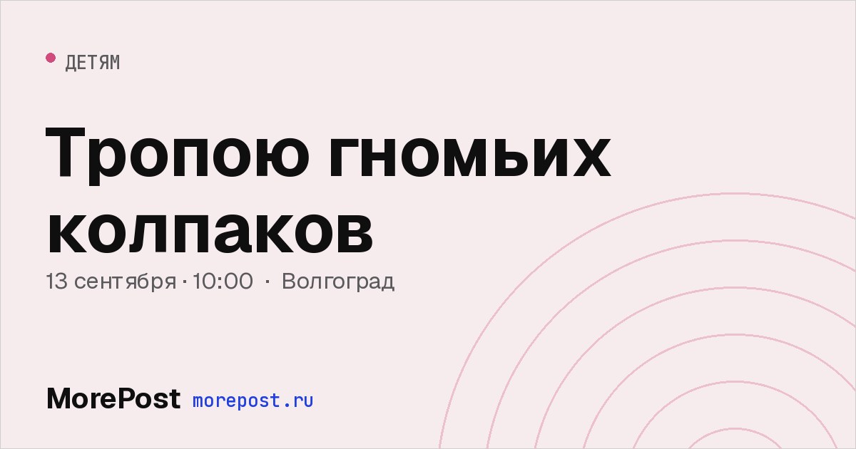 Афиша «Тропою гномьих колпаков»