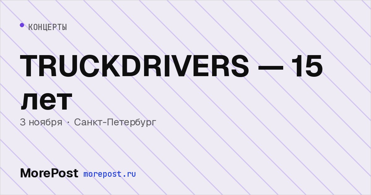 Афиша «TRUCKDRIVERS — 15 лет»