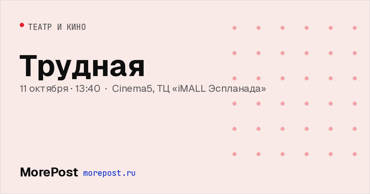Афиша «Трудная»