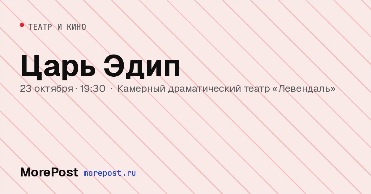Афиша «Царь Эдип»
