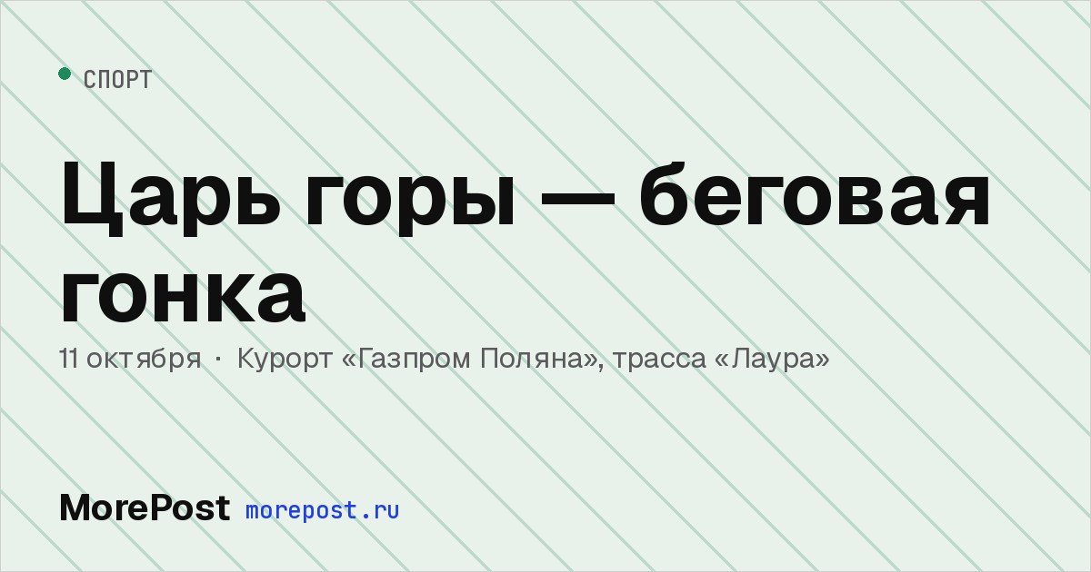 Афиша «Царь горы — беговая гонка»
