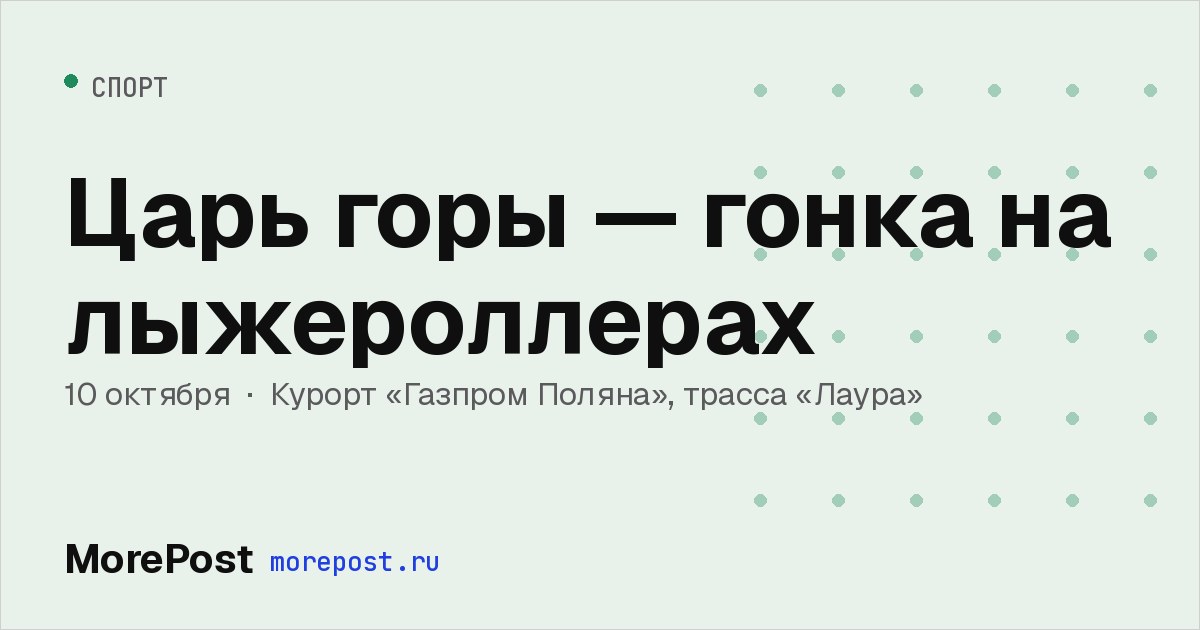 Афиша «Царь горы — гонка на лыжероллерах»