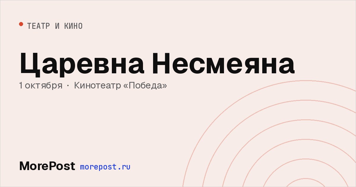 Афиша «Царевна Несмеяна»