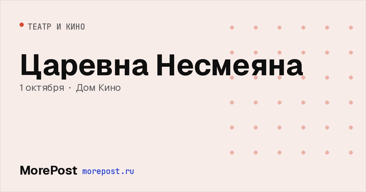 Афиша «Царевна Несмеяна»