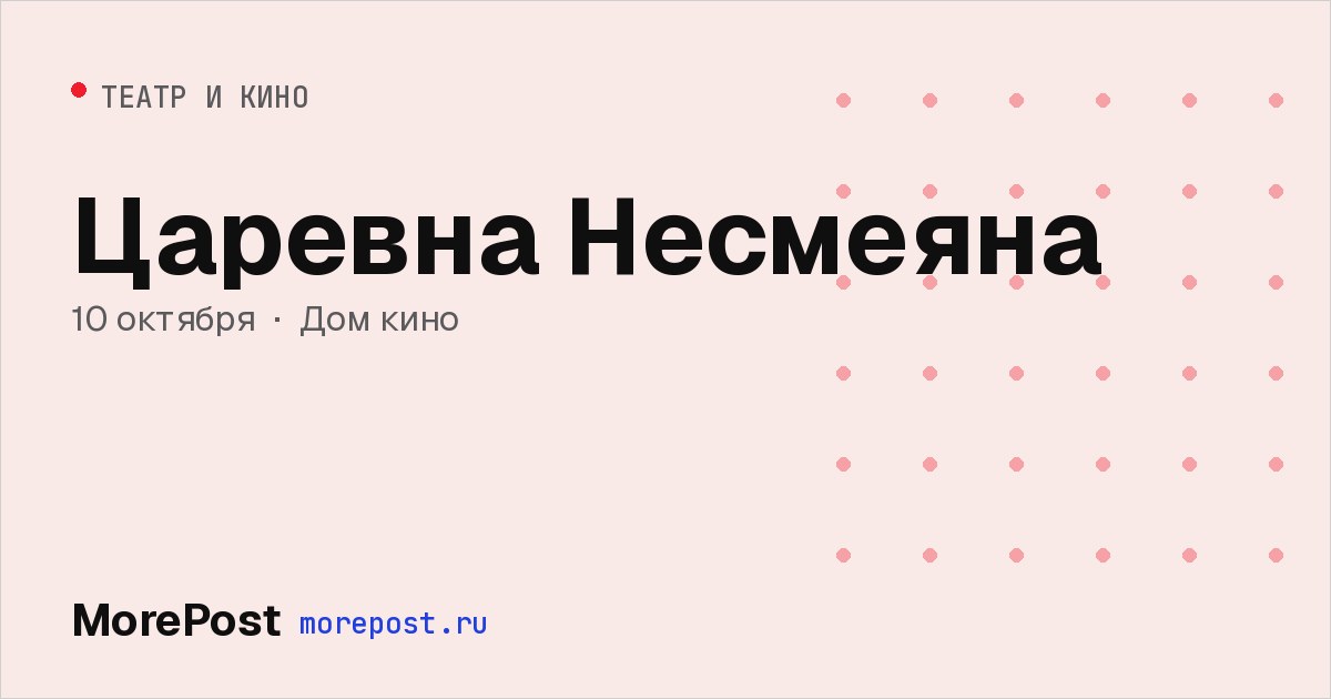 Афиша «Царевна Несмеяна»