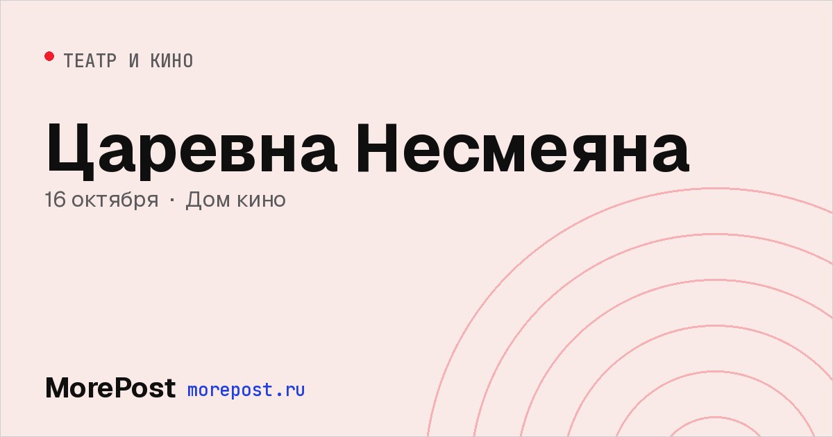 Афиша «Царевна Несмеяна»
