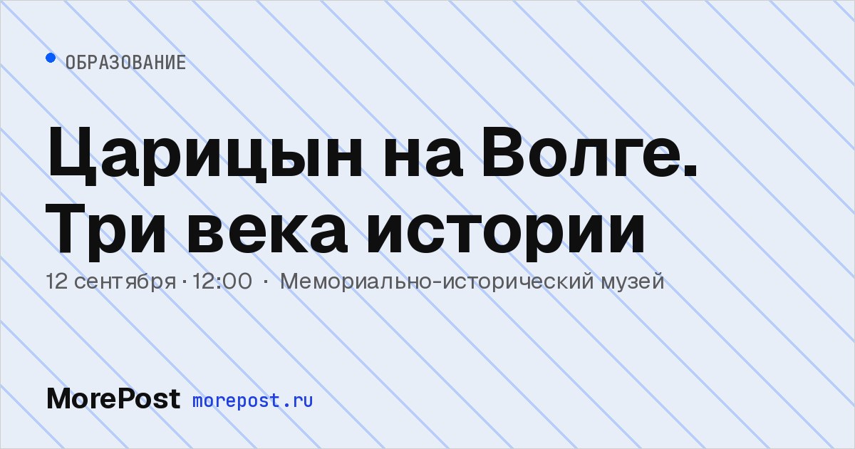 Афиша «Царицын на Волге. Три века истории»