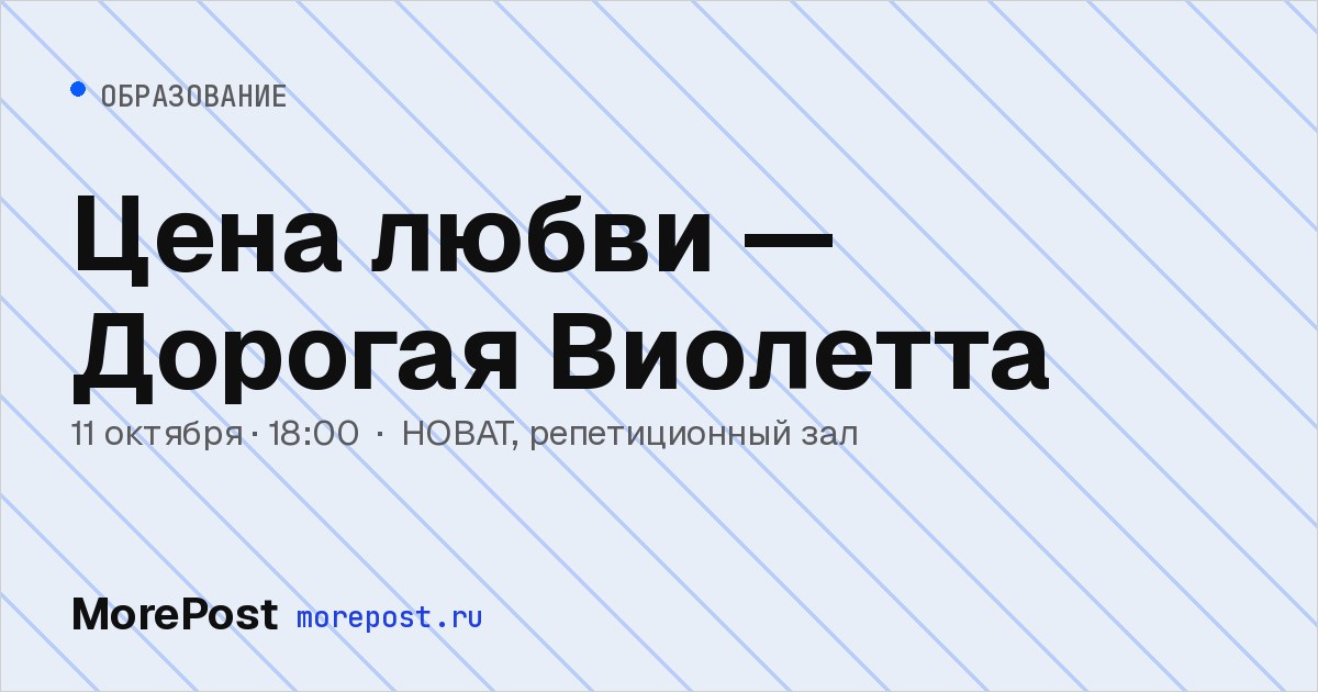 Афиша «Цена любви — Дорогая Виолетта»