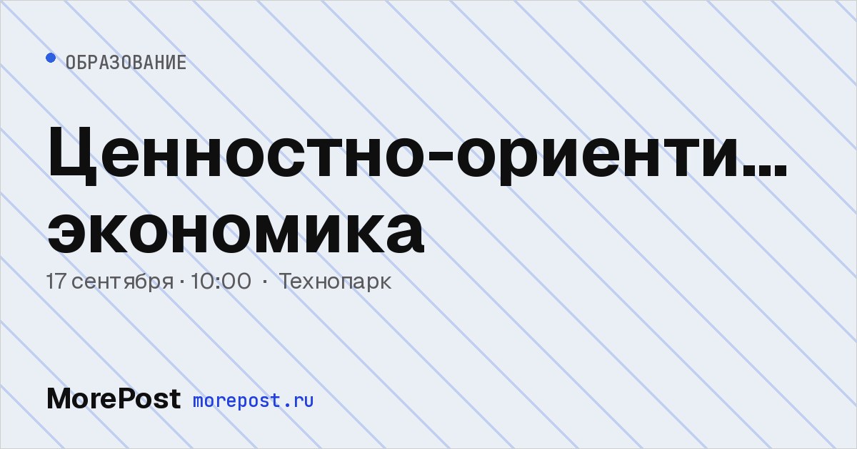 Афиша «Ценностно-ориентированная экономика»