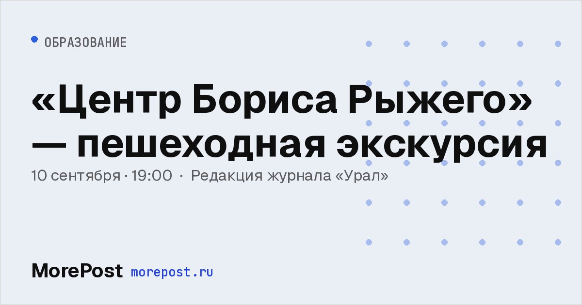 Афиша ««Центр Бориса Рыжего» — пешеходная экскурсия»