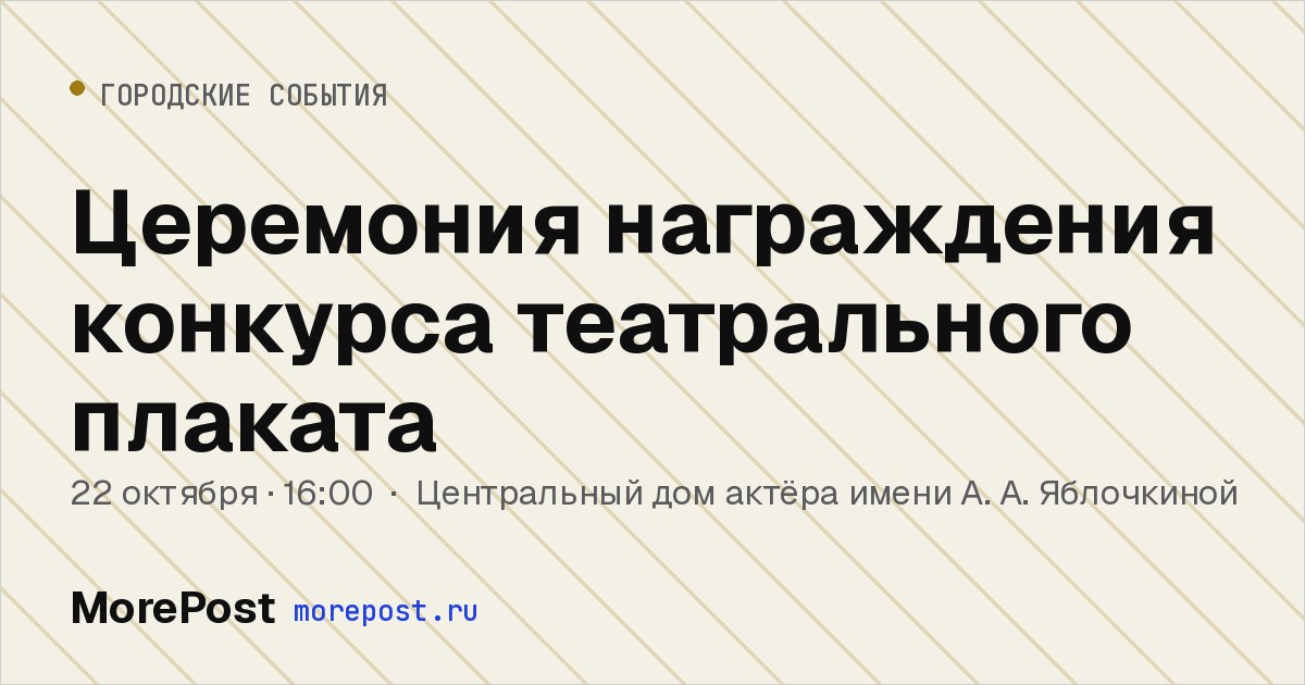 Афиша «Церемония награждения конкурса театрального плаката»