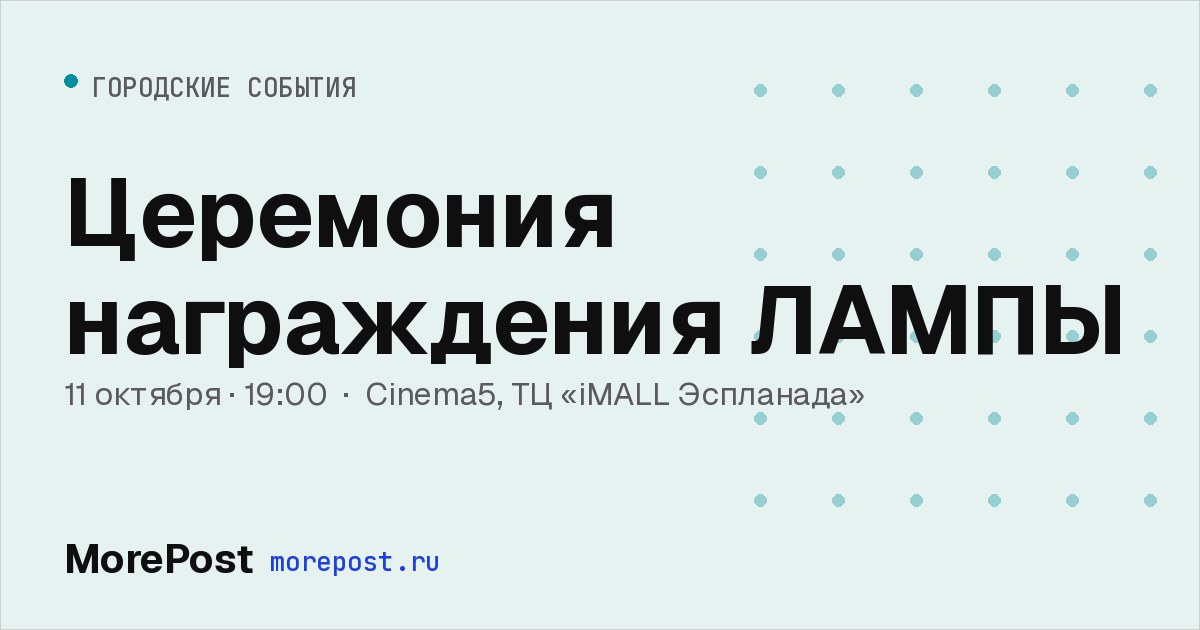 Афиша «Церемония награждения ЛАМПЫ»
