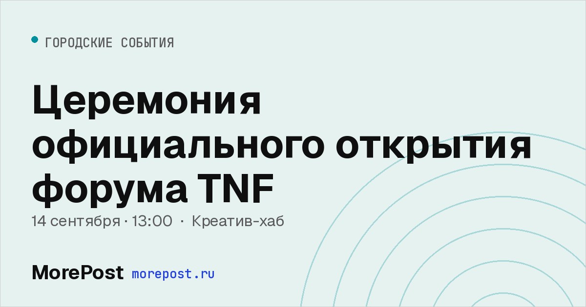 Афиша «Церемония официального открытия форума TNF»