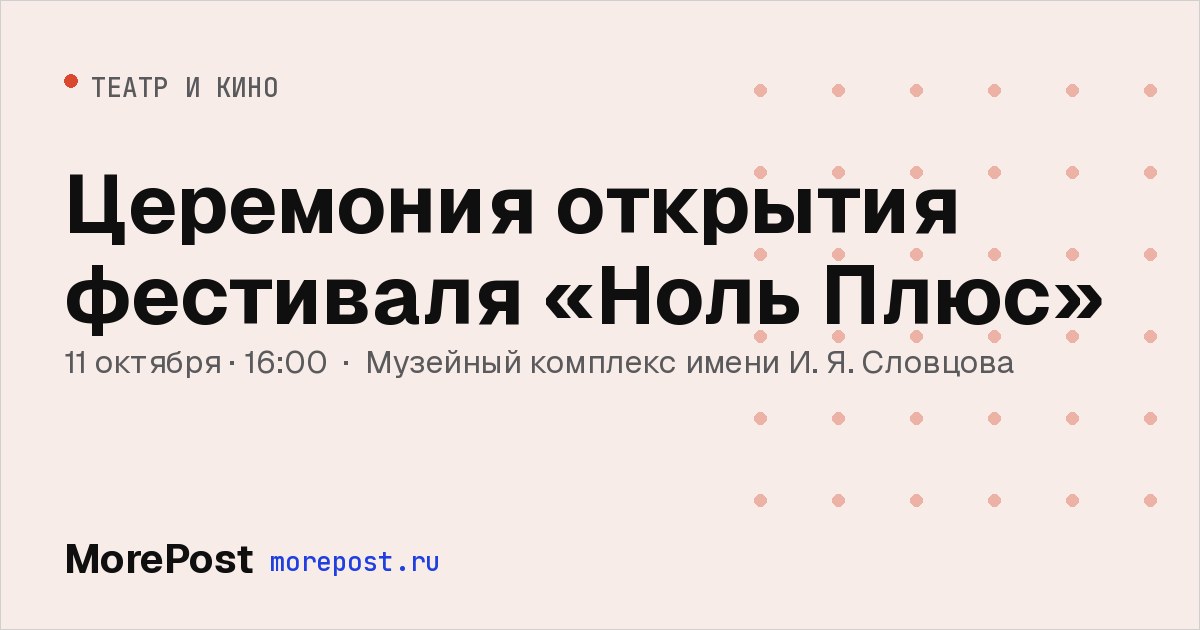 Афиша «Церемония открытия фестиваля «Ноль Плюс»»