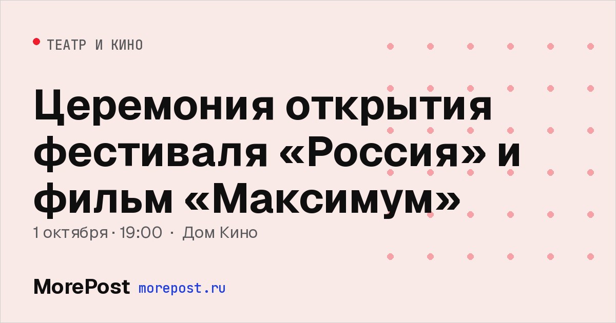 Афиша «Церемония открытия фестиваля «Россия» и фильм «Максимум»»
