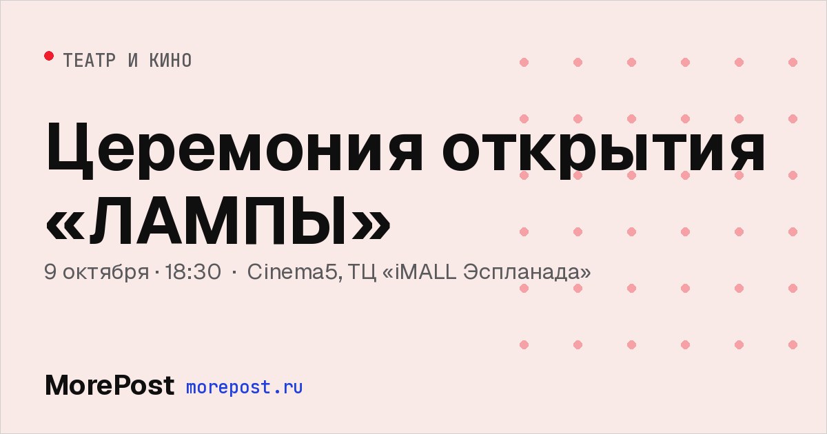 Афиша «Церемония открытия «ЛАМПЫ»»