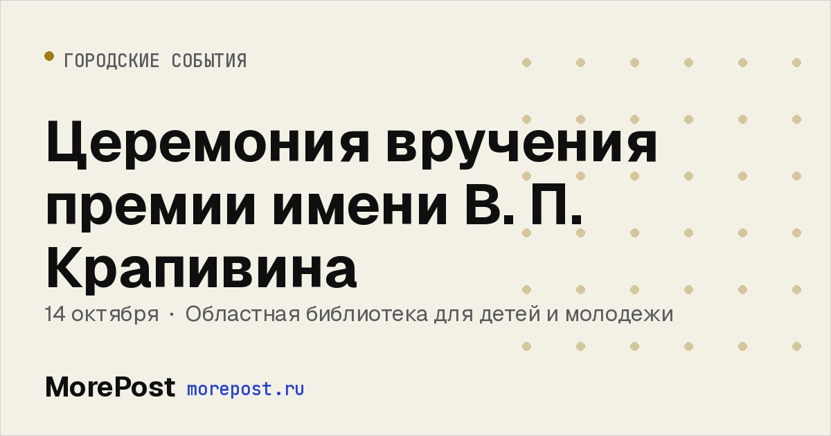 Афиша «Церемония вручения премии имени В. П. Крапивина»