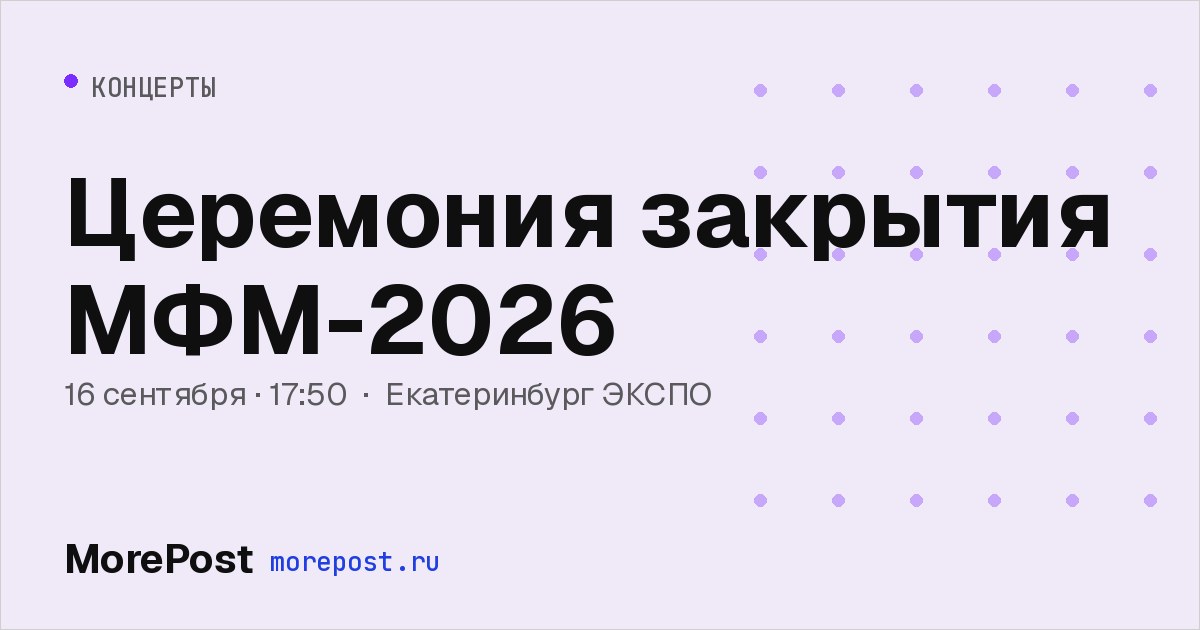 Афиша «Церемония закрытия МФМ-2026»