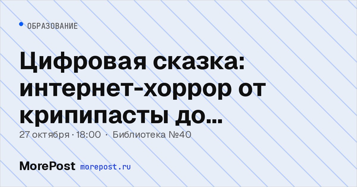 Афиша «Цифровая сказка: интернет-хоррор от крипипасты до Backrooms»