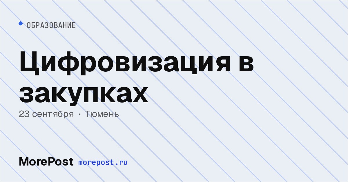 Афиша «Цифровизация в закупках»