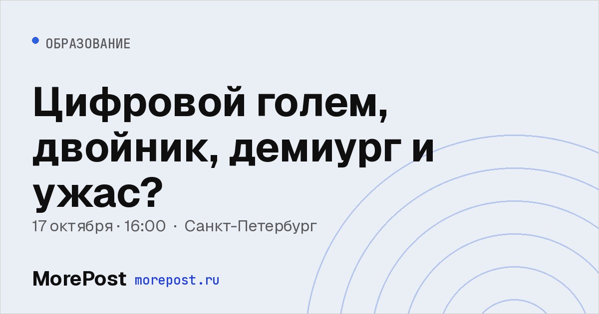 Афиша «Цифровой голем, двойник, демиург и ужас?»