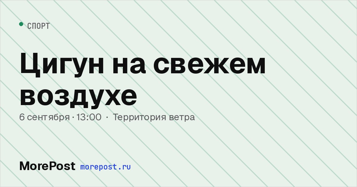 Афиша «Цигун на свежем воздухе»