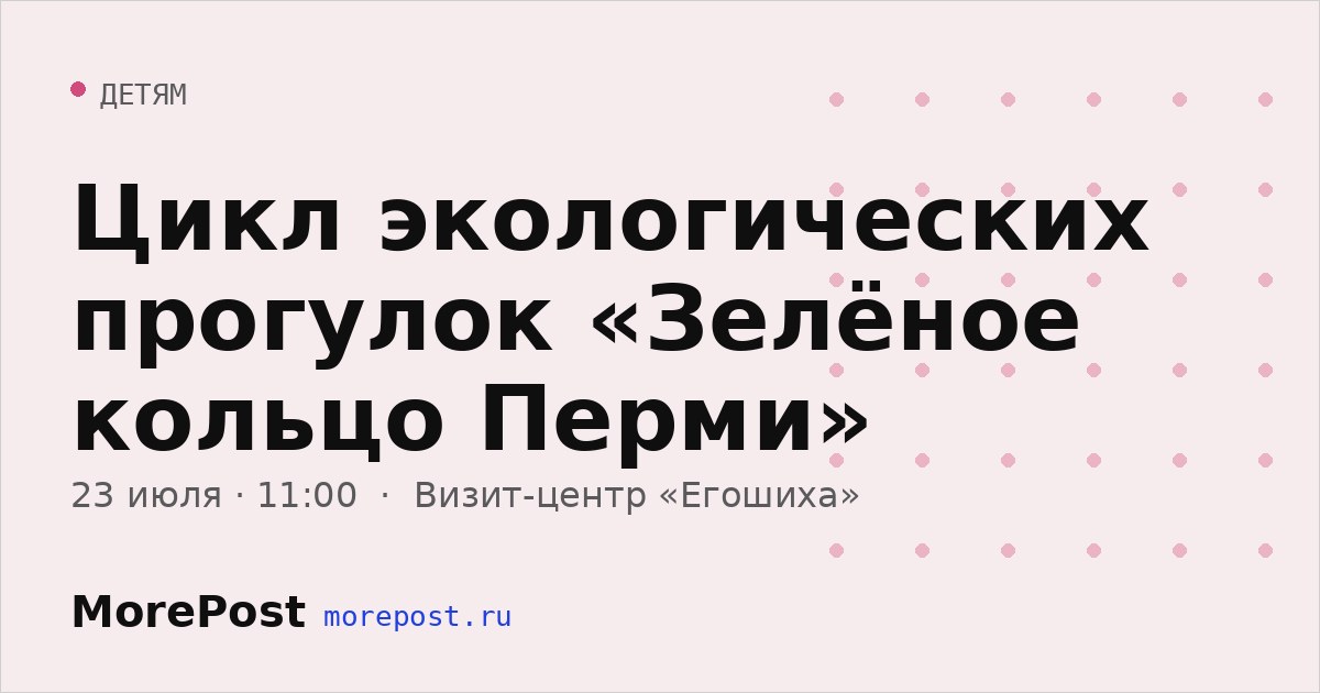 Афиша «Цикл экологических прогулок «Зелёное кольцо Перми»»