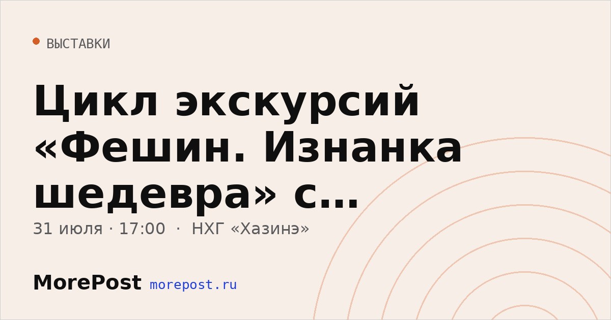 Афиша «Цикл экскурсий «Фешин. Изнанка шедевра» с реставратором»