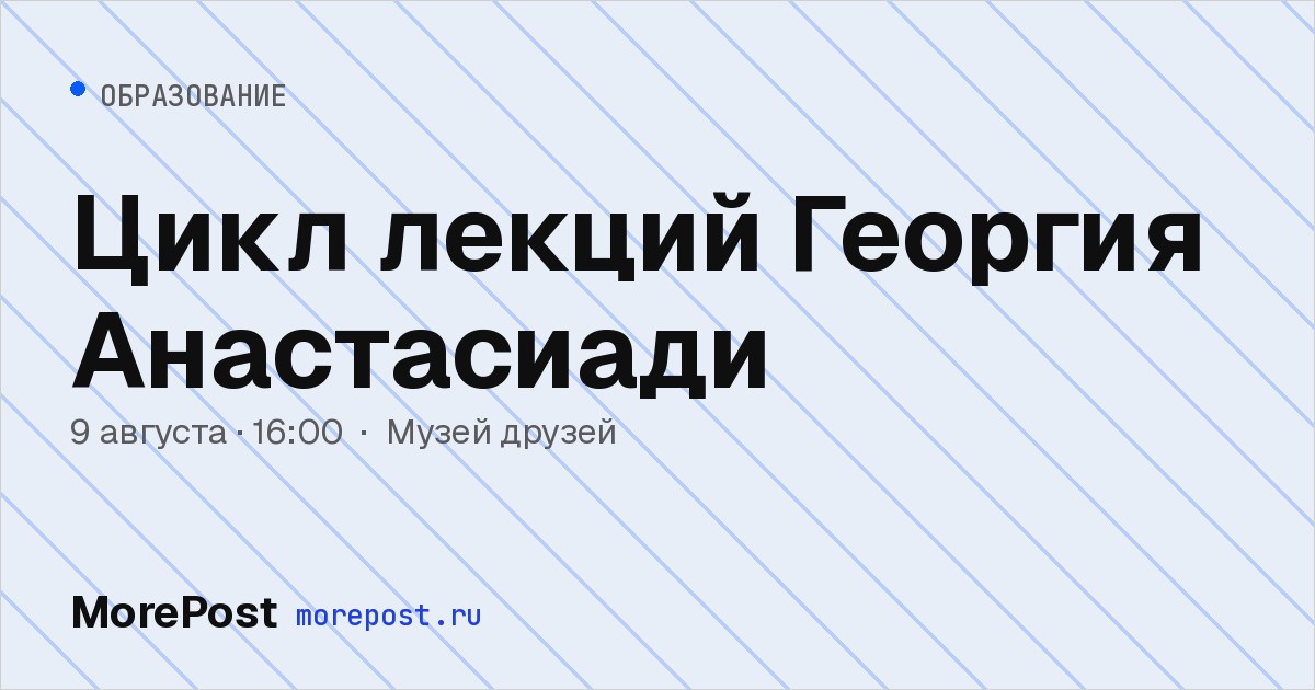 Афиша «Цикл лекций Георгия Анастасиади»