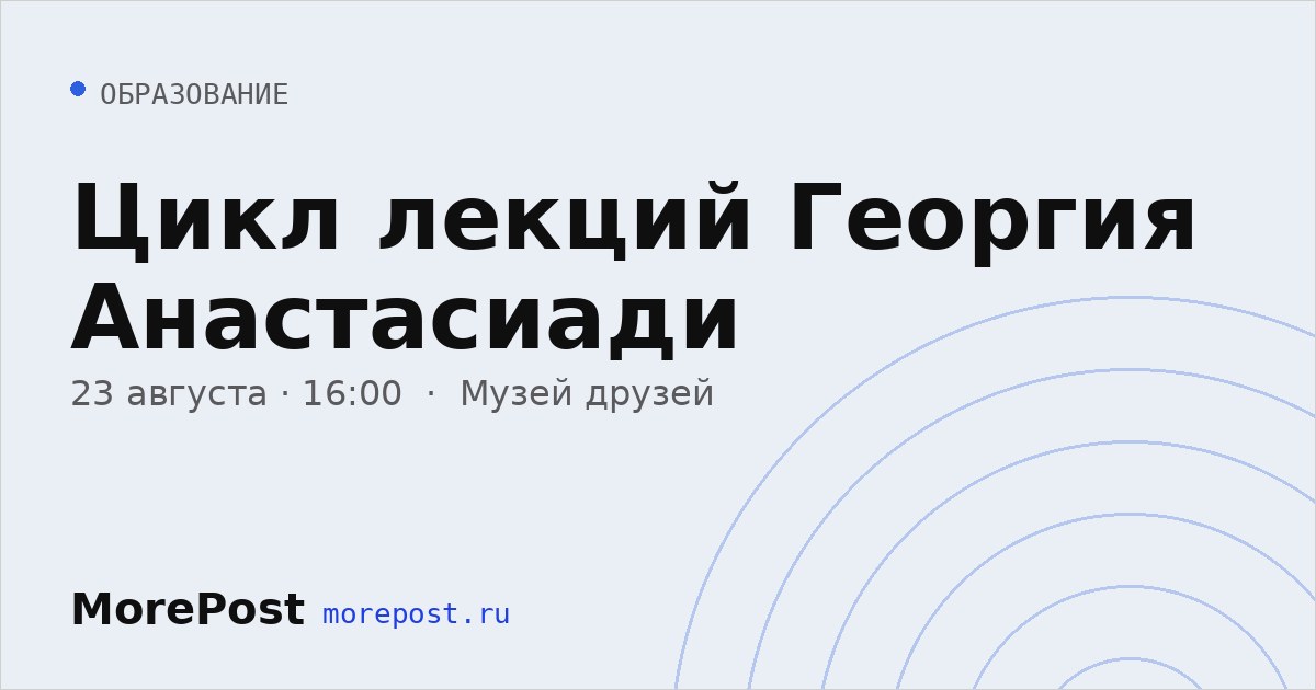 Афиша «Цикл лекций Георгия Анастасиади»
