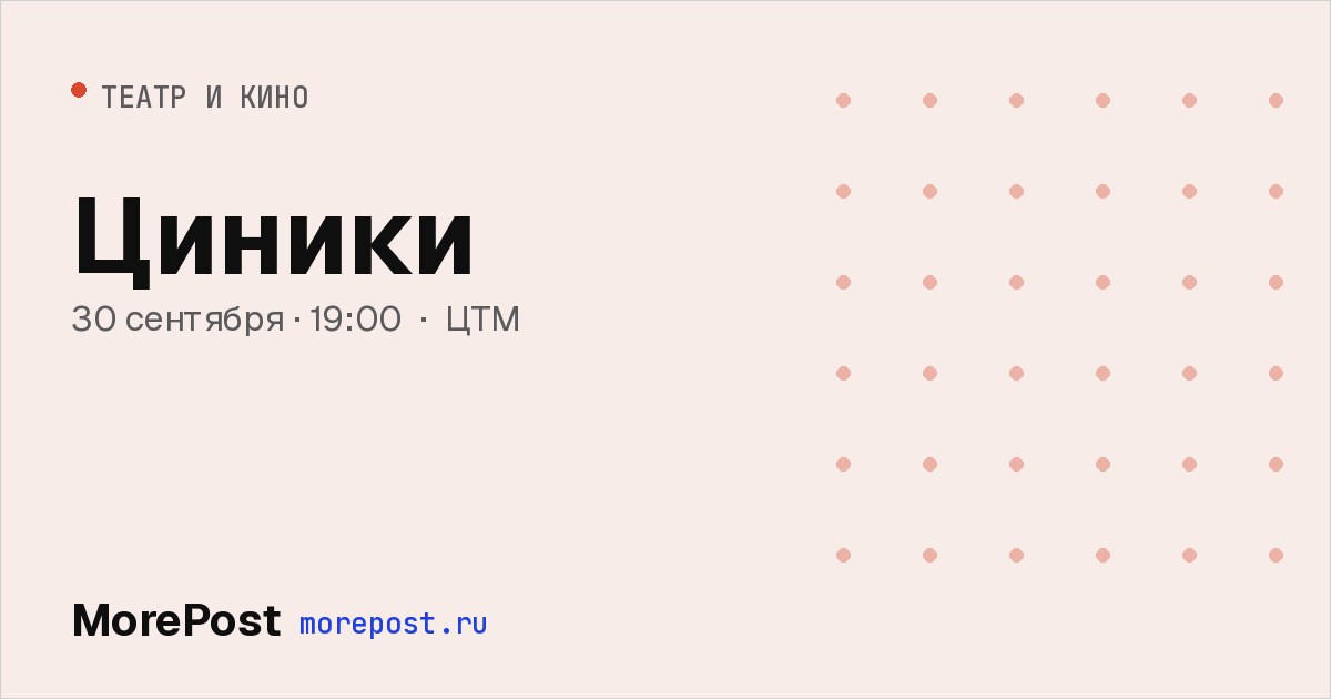 Афиша «Циники»