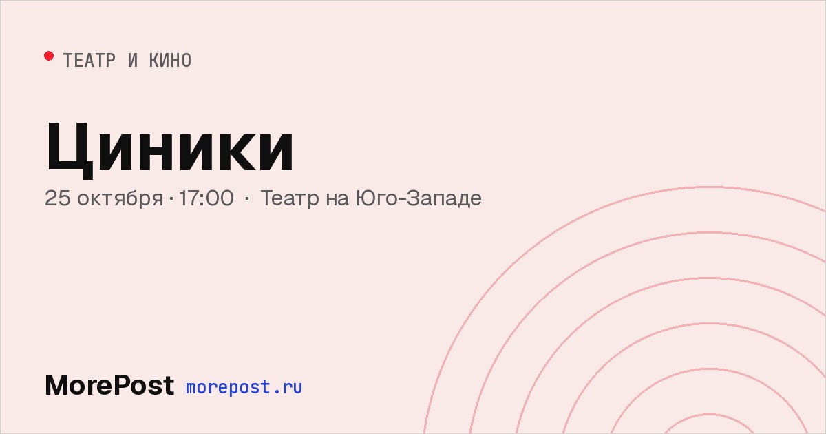 Афиша «Циники»