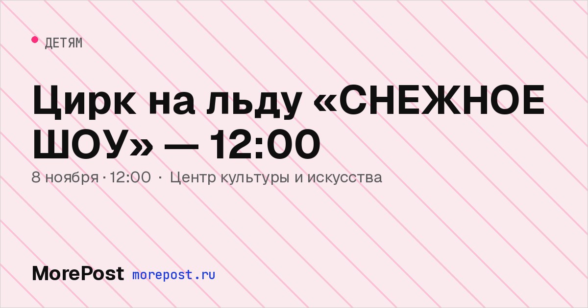 Афиша «Цирк на льду «СНЕЖНОЕ ШОУ» — 12:00»