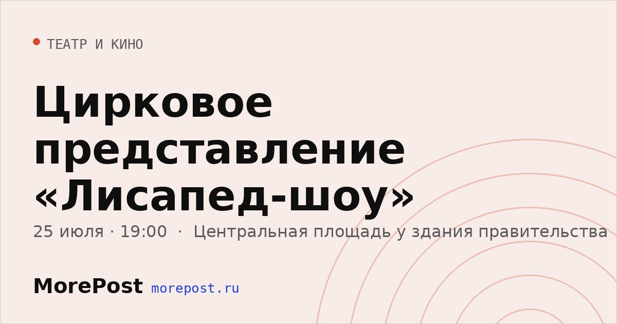 Афиша «Цирковое представление «Лисапед-шоу»»