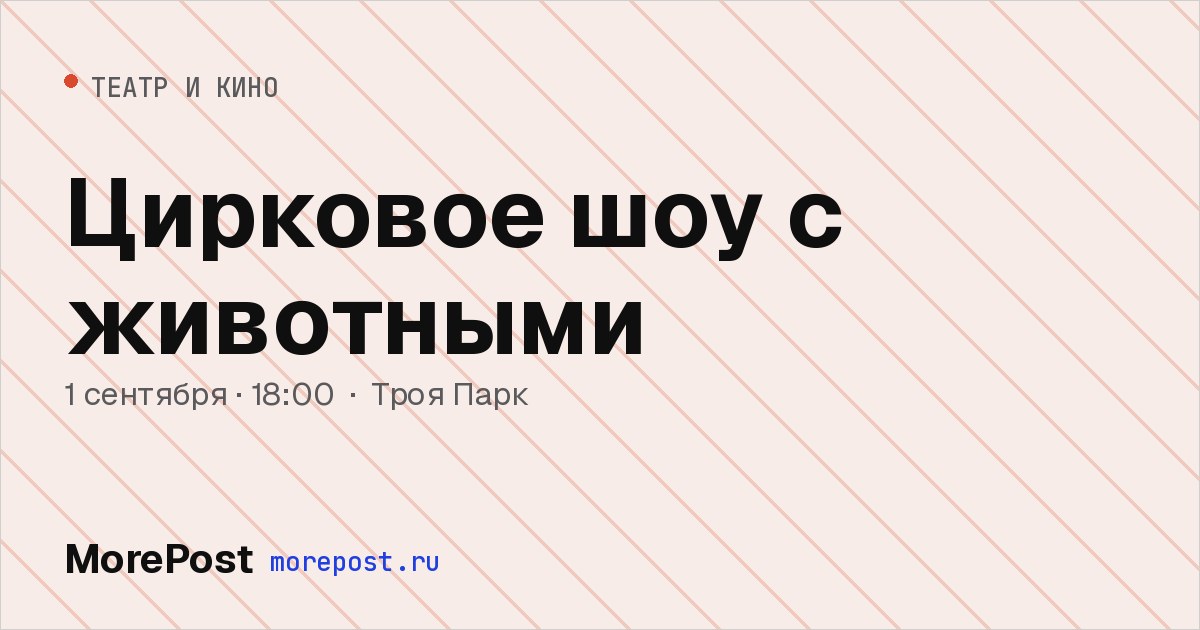 Афиша «Цирковое шоу с животными»