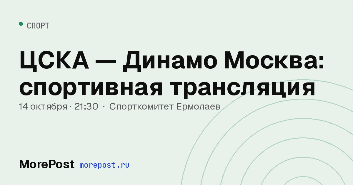 Афиша «ЦСКА — Динамо Москва: спортивная трансляция»