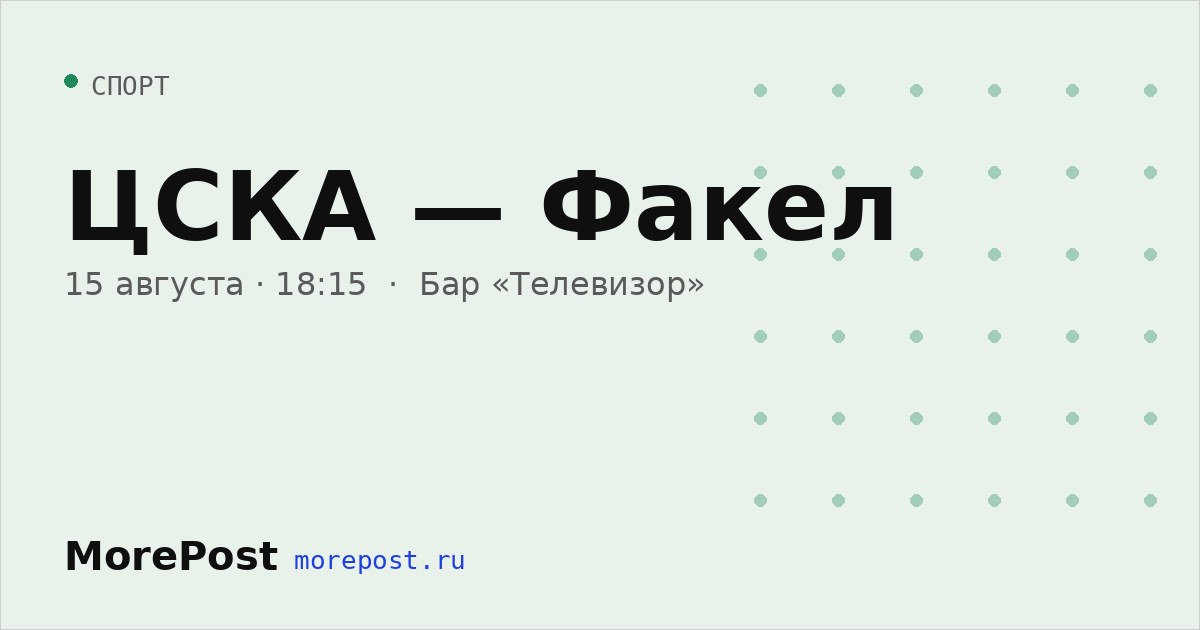 Афиша «ЦСКА — Факел»