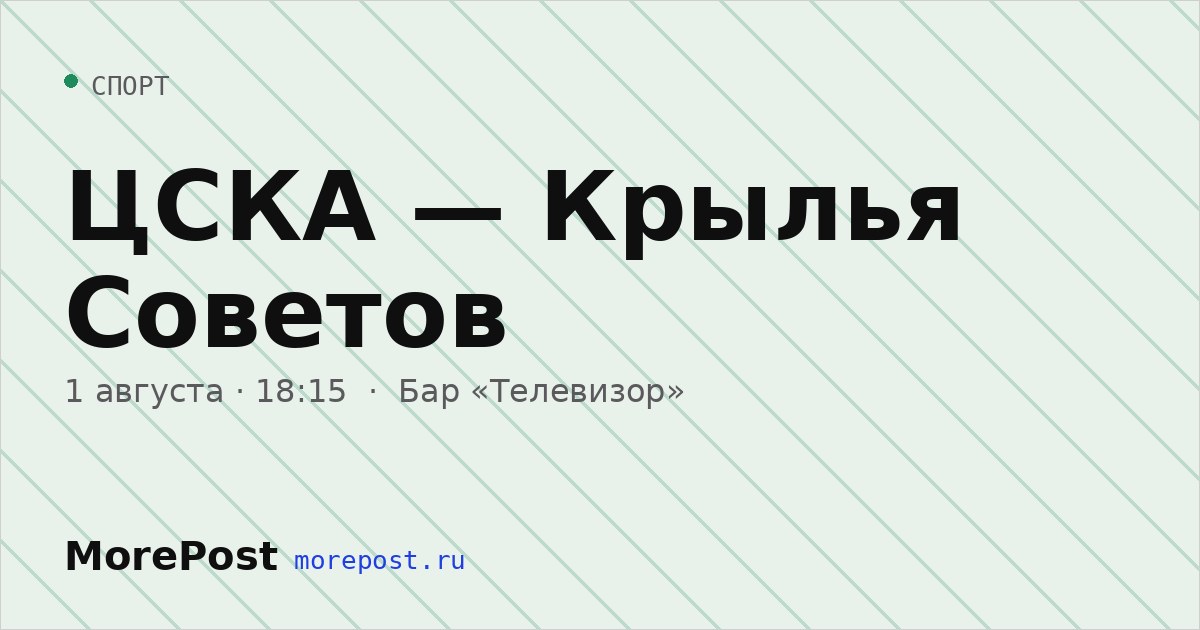 Афиша «ЦСКА — Крылья Советов»