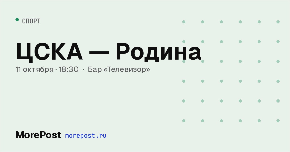 Афиша «ЦСКА — Родина»