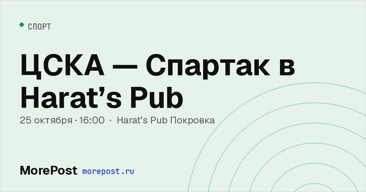 Афиша «ЦСКА — Спартак в Harat’s Pub»