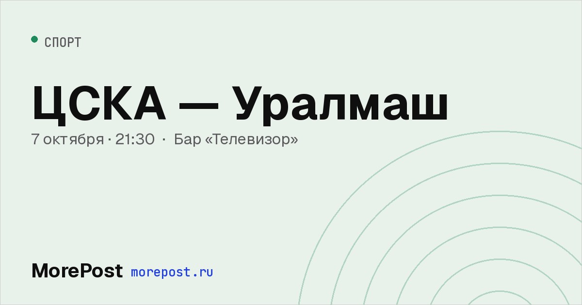 Афиша «ЦСКА — Уралмаш»