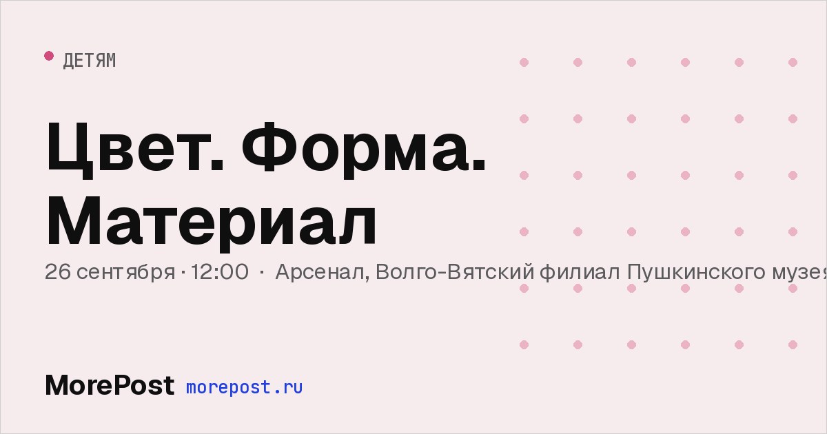 Афиша «Цвет. Форма. Материал»