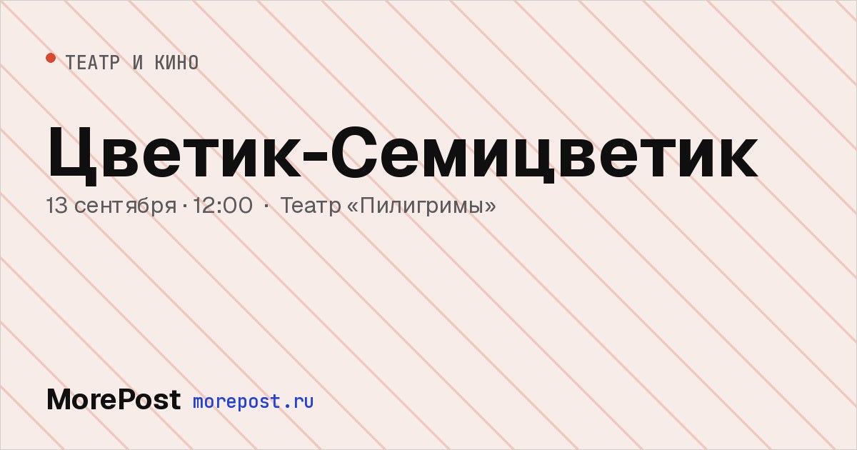 Афиша «Цветик-Семицветик»