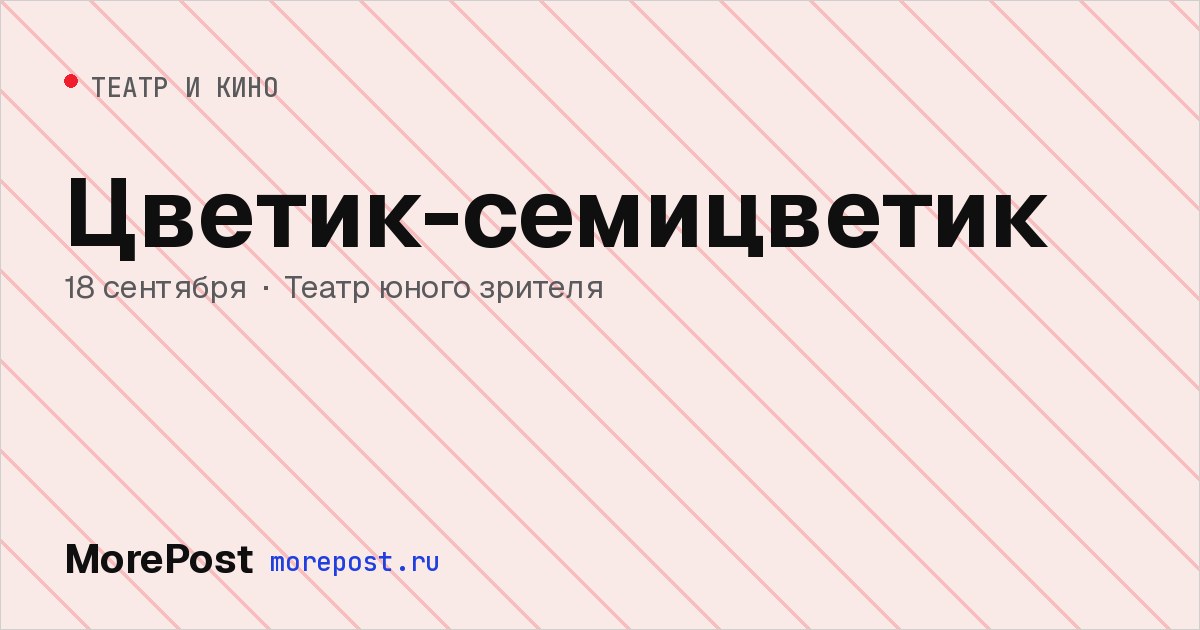 Афиша «Цветик-семицветик»