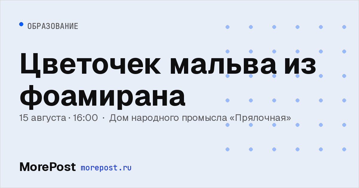 Афиша «Цветочек мальва из фоамирана»