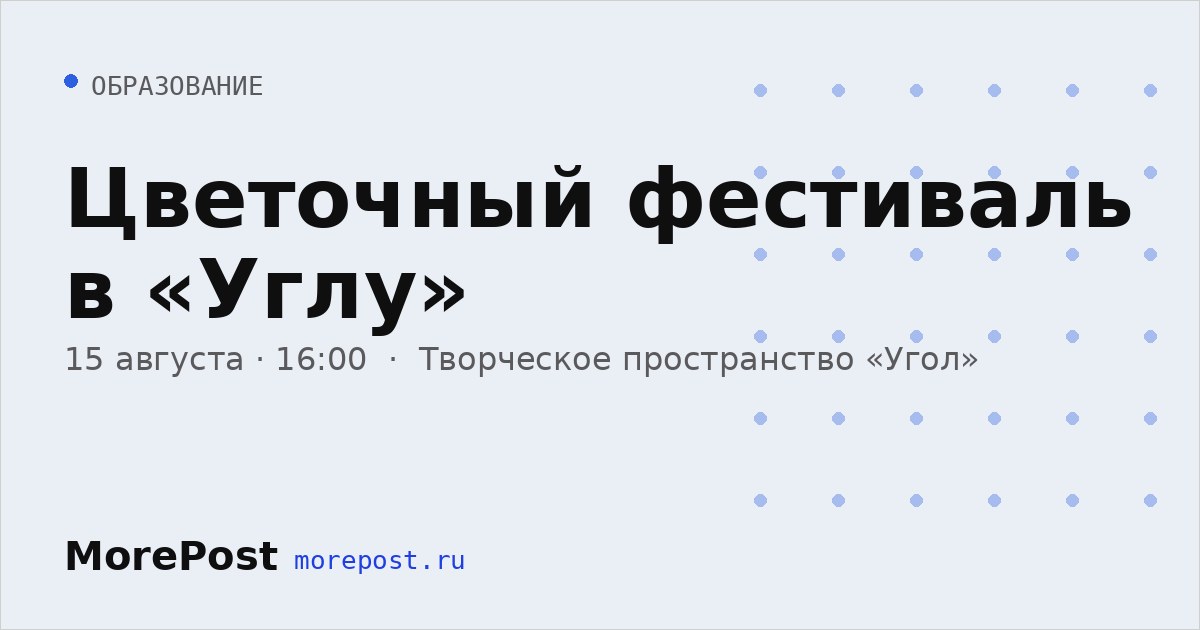 Афиша «Цветочный фестиваль в «Углу»»